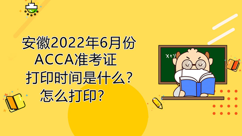 安徽2022年6月份ACCA准考证打印时间是什么？怎么打印？