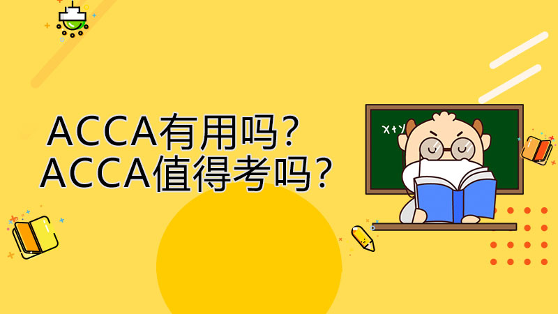 <b>ACCA有用吗？ACCA值得考吗？</b>