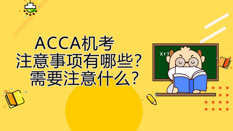 ACCA机考注意事项有哪些？需要注意什么？