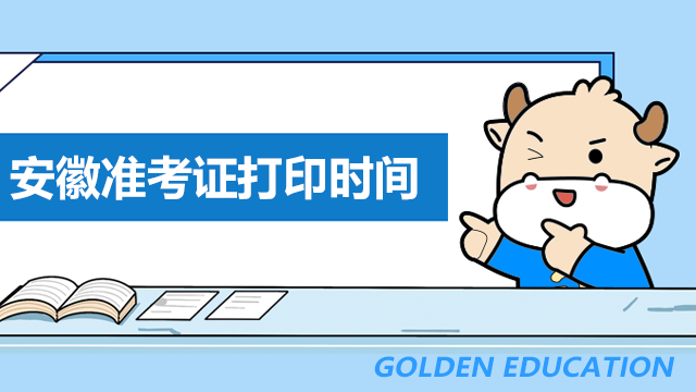 安徽省9月ACCA准考证什么时候打印？如何打印？