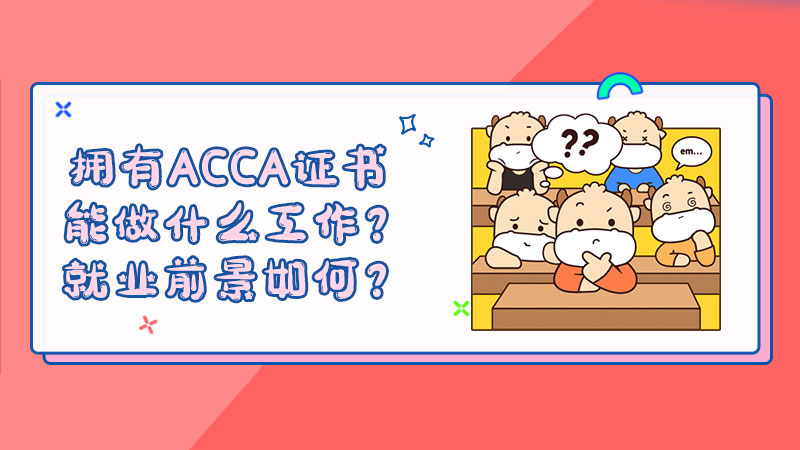 拥有ACCA证书能做什么工作？就业前景如何？