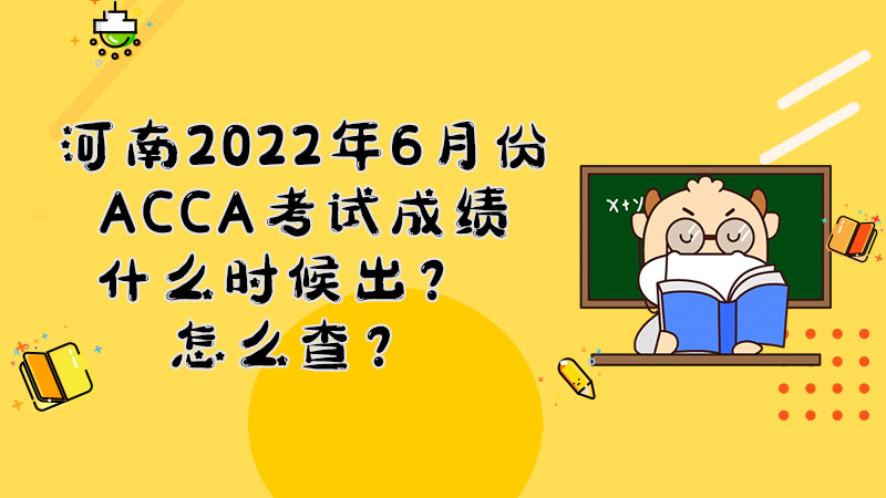 河南2022年6月份ACCA考试成绩什么时候出？怎么查？