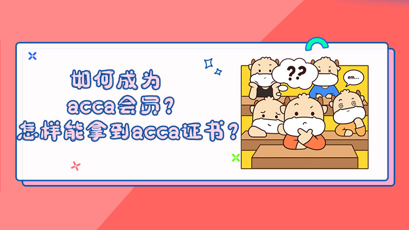 如何成为acca会员？怎样能拿到acca证书？
