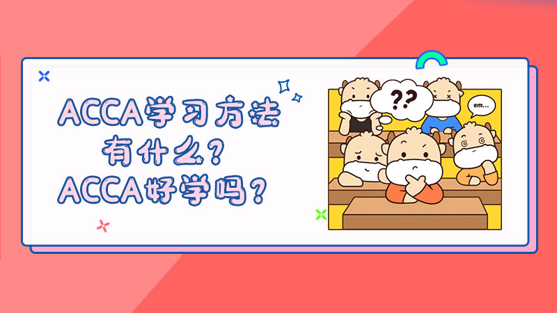 ACCA学习方法有什么？ACCA好学吗？