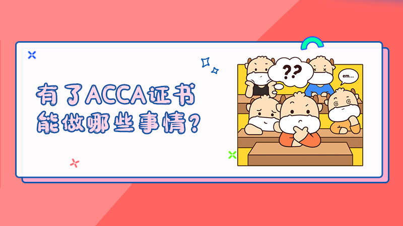 有了ACCA证书能做哪些事情？