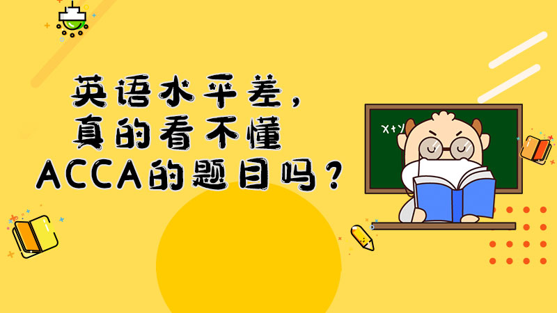 英语水平差，真的看不懂ACCA的题目吗？