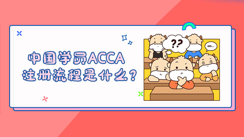 中国学员ACCA注册流程是什么？