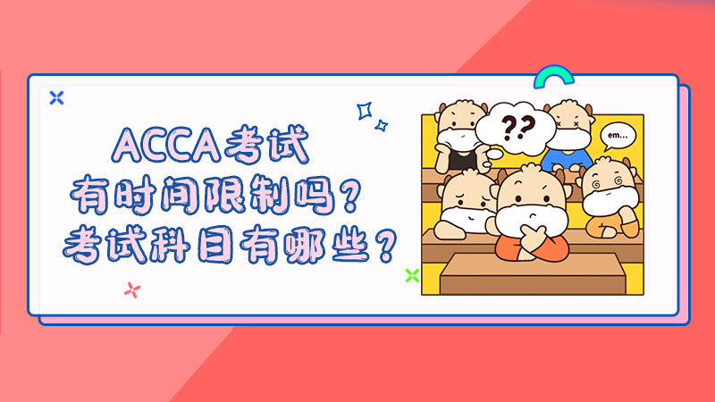 ACCA考试有时间限制吗？考试科目有哪些？