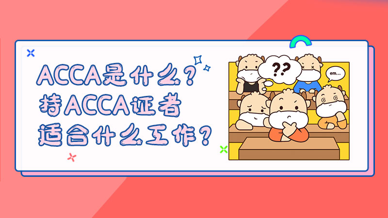 ACCA是什么？持ACCA证者适合什么工作？