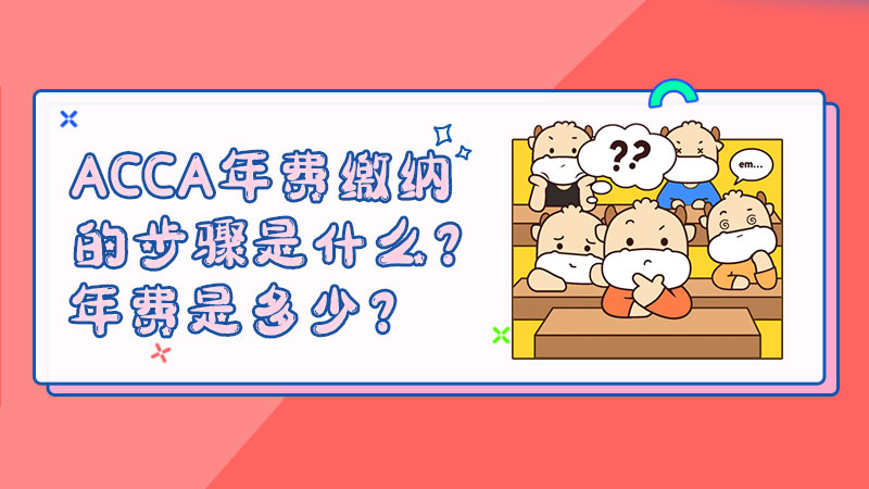 ACCA年费缴纳的步骤是什么？年费是多少？