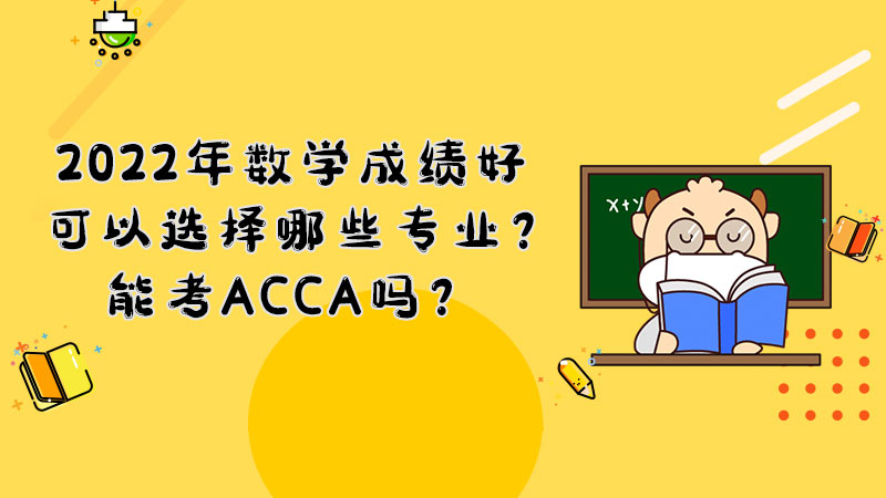 2022年数学成绩好能报哪些专业？能考ACCA吗？