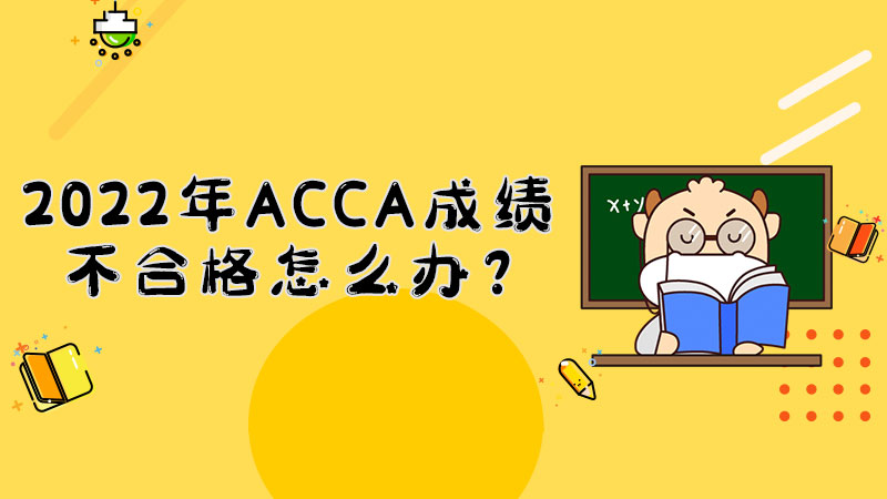2022年ACCA成绩不合格怎么办？