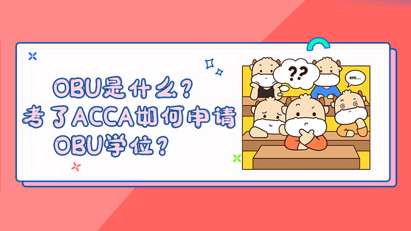OBU是什么？考了ACCA如何申请OBU学位？