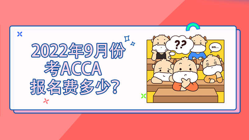2022年9月份考ACCA的报名费多少？