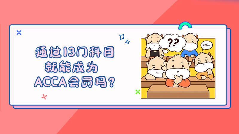 通过13门科目就能成为ACCA会员吗？
