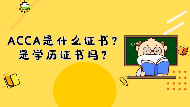 ACCA是什么证书？是学历证书吗？