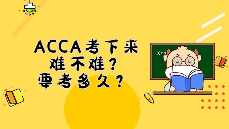 ACCA考下来难不难？要考多久？