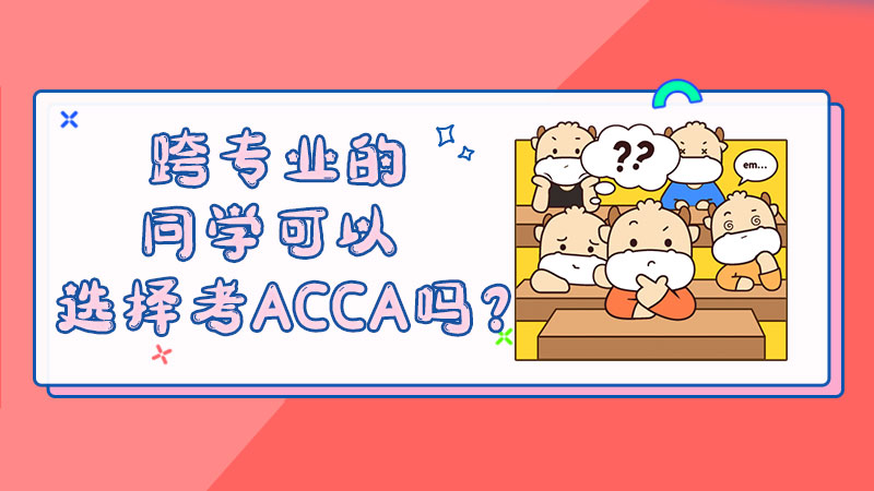 跨专业可以选择考ACCA吗？
