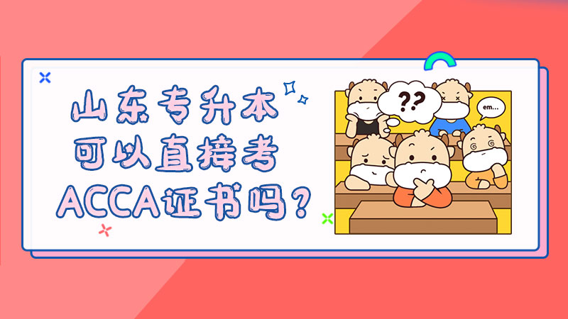 山东专升本可以直接考ACCA证书吗？