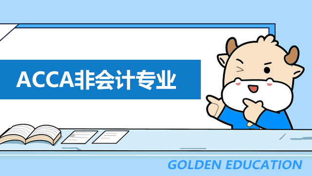 ACCA非会计专业可以考吗？考试的报考资格是怎样的？