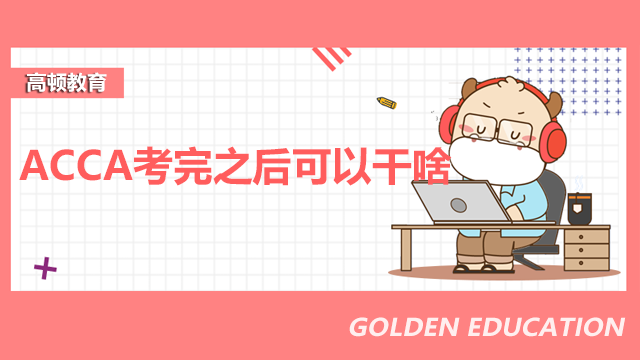 ACCA考完之后可以干啥？考试共有几门科目？