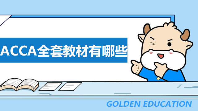 ACCA全套教材