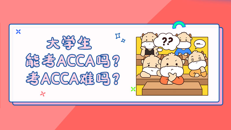 大学生能考ACCA吗？考ACCA难吗？