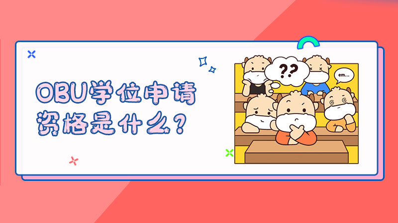 OBU学位申请资格是什么？