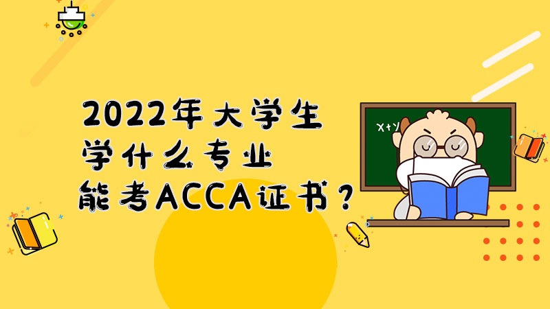 2022年大学生学什么专业能考ACCA证书？