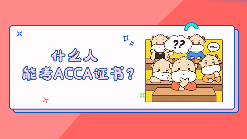 什么人能考ACCA证书？