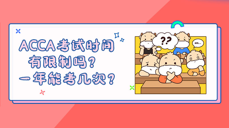 ACCA考试时间有限制吗？一年能考几次？