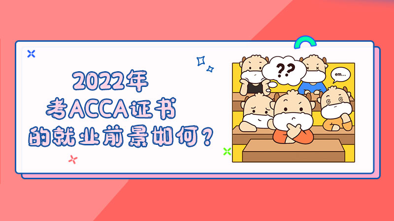 2022年考ACCA证书的就业前景如何？