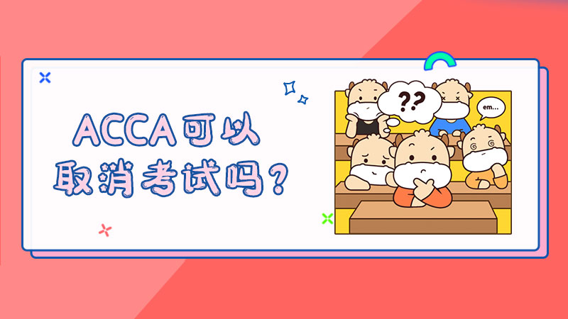 ACCA可以取消考试吗？