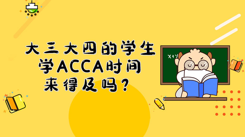 大三大四的学生学ACCA时间来得及吗？