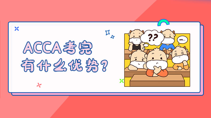ACCA考完有什么优势？	