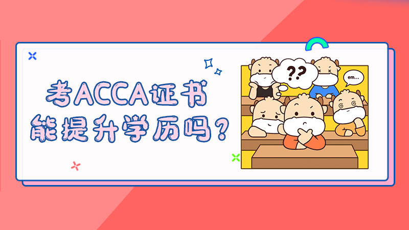 考ACCA证书能提升学历吗？