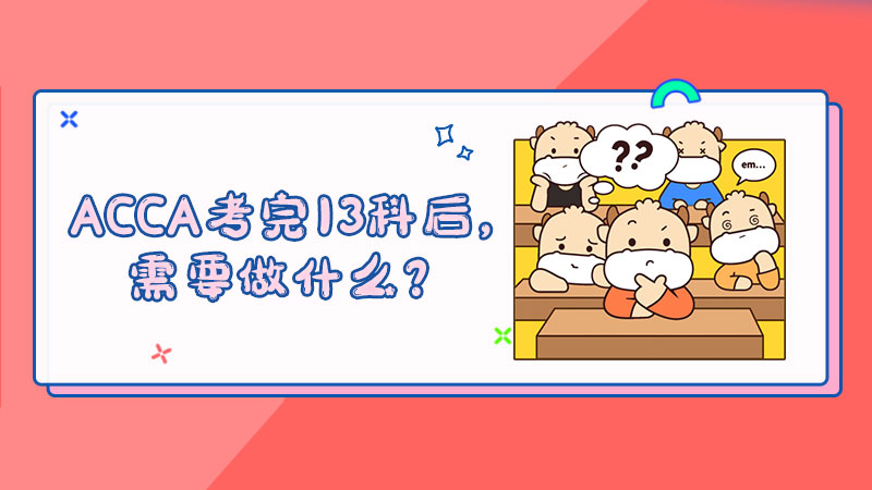 ACCA考完13科后，需要做什么？
