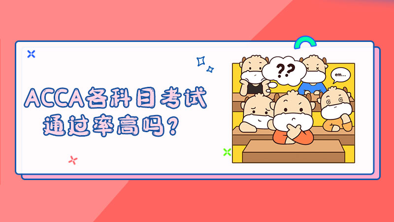 ACCA各科目考试通过率高吗？