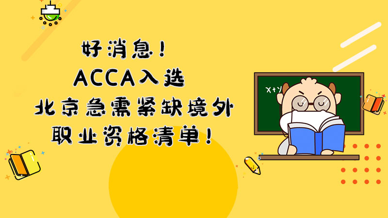好消息！ACCA入选北京急需紧缺境外职业资格清单！