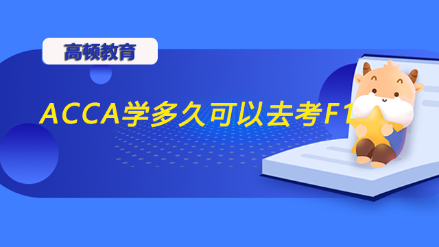 ACCA学多久可以去考F1？有什么备考技巧？