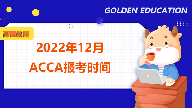 2022年12月ACCA报考时间？报名需要注意什么？