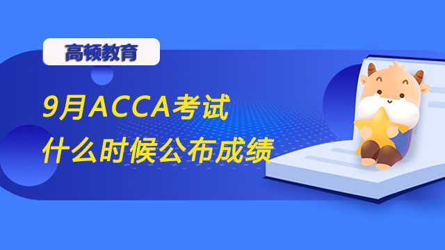 9月ACCA考试什么时候公布成绩？如何查询考试成绩？