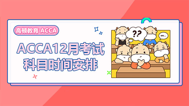 ACCA12月考试科目时间安排，学姐备考经验分享！