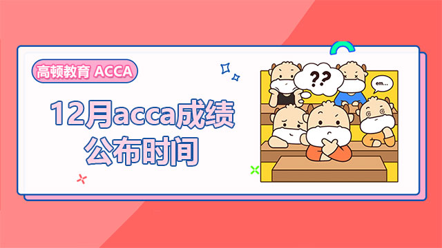 12月acca成绩公布时间，查询地址及流程一览！