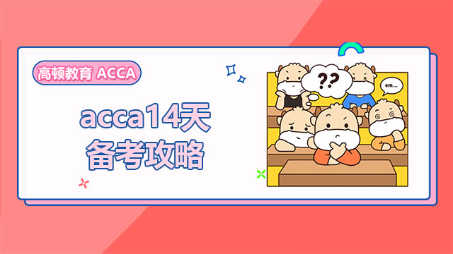 acca14天备考攻略！考前最后冲刺！