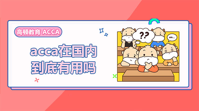 acca在国内到底有用吗？一文解读国际会计师国内前景！