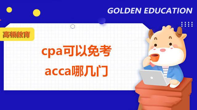 cpa可以免考acca哪几门？一文带你了解！