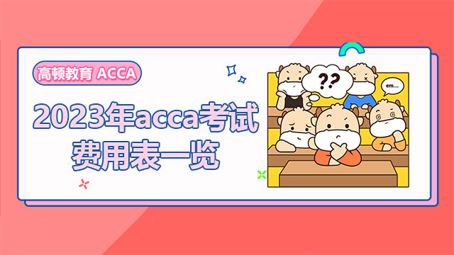 2023年acca考试费用表一览，考生必看！