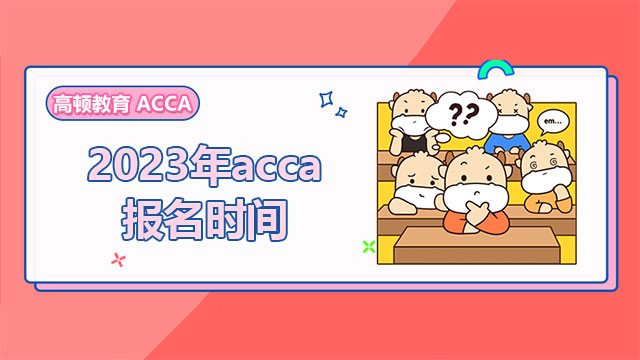 2023年acca报名时间已公布！报考必看！