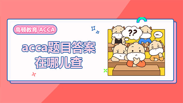 acca题目答案在哪儿查